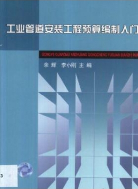 工業(yè)管道安裝工程預(yù)算編制入門(mén)
