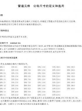 管道元件　公稱(chēng)尺寸的定義和選用國(guó)標(biāo)/T 1047-2019