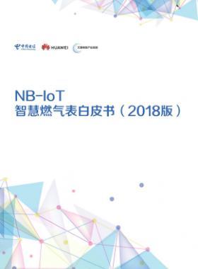 NB-IoT智慧燃?xì)獗戆灼?2018版)