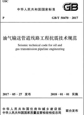 油氣輸送管道線路工程抗震技術(shù)規(guī)范國標(biāo)/T 50470-2017