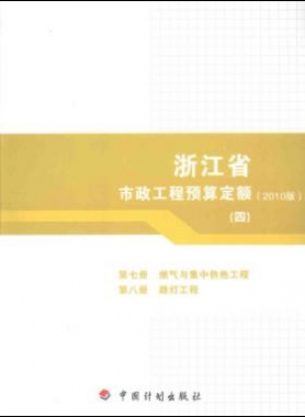 浙江省市政工程預(yù)算定額2010版第七冊(燃?xì)馀c集中供熱工程)
