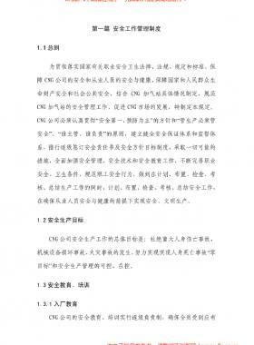 華潤(rùn)燃?xì)釩NG加氣站管理制度及操作規(guī)程