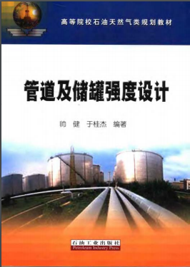 《管道及儲罐強(qiáng)度設(shè)計(jì)》