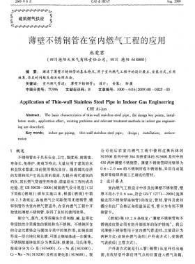 薄壁不銹鋼管在室內燃氣工程的應用