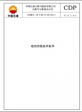 線性陽極技術規(guī)格書CDP-S-OGP-AC-022-2012-1