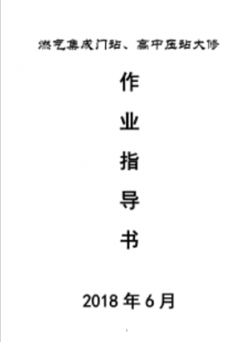 門(mén)站、高調(diào)站大修作業(yè)指導(dǎo)書(shū)