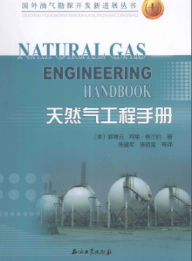 天然氣工程手冊(cè) [美] 郭博云,[美] 阿里·格蘭伯；陳建軍,陳曉璽