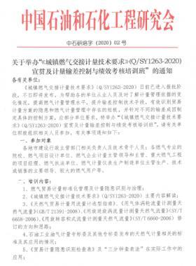 關(guān)于舉辦“《城鎮(zhèn)燃氣交接計量技術(shù)要求》（Q/石油天然氣標(biāo)準(zhǔn)1263-2020）宣貫及計量輸差控制與績效考核培訓(xùn)班”的通知