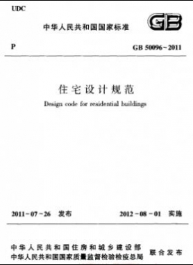 《住宅設(shè)計(jì)規(guī)范》國標(biāo)50096-2011
