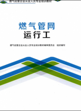 燃?xì)夤芫W(wǎng)運(yùn)行工 燃?xì)饨?jīng)營(yíng)企業(yè)從業(yè)人員專(zhuān)業(yè)培訓(xùn)教材