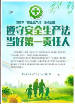 2022年6月是第21個(gè)全國(guó)“安全生產(chǎn)月”，主題是“遵守安全生產(chǎn)法 當(dāng)好第一責(zé)任人”