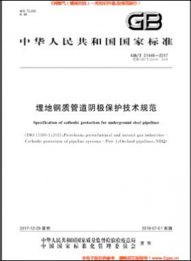 埋地鋼質(zhì)管道陰極保護技術規(guī)范 國標/T 21448-2017
