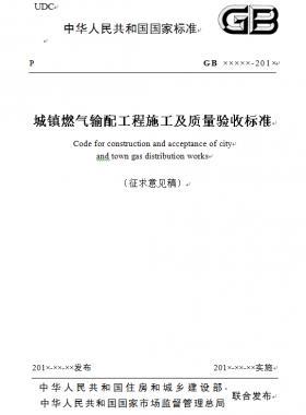 《城鎮(zhèn)燃?xì)廨斉涔こ淌┕ぜ百|(zhì)量驗(yàn)收標(biāo)準(zhǔn)》征求意見稿(原城建標(biāo)準(zhǔn)33）