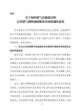 《關(guān)于加快儲氣設(shè)施建設(shè)和完善儲氣調(diào)峰輔助服務(wù)市場機(jī)制的意見》的通知(發(fā)改能源規(guī)〔2018〕637號)