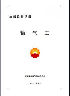 輸氣工(初、中、高級工）技能操作試題WORD版