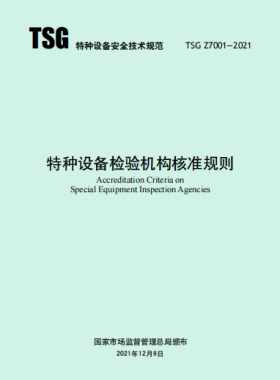 《特種設備檢驗機構核準規(guī)則》TSG Z7001-2021
