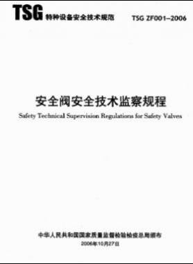 安全閥安全技術(shù)監(jiān)察規(guī)程TSG ZF001-2006