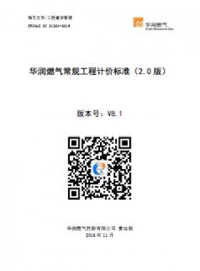 《華潤(rùn)燃?xì)獬Ｒ?guī)工程計(jì)價(jià)標(biāo)準(zhǔn)（2.0版）》21204-2016） V8.1