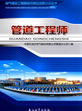 油氣儲(chǔ)運(yùn)工程師技術(shù)崗位資質(zhì)認(rèn)證叢書(shū) 管道工程師