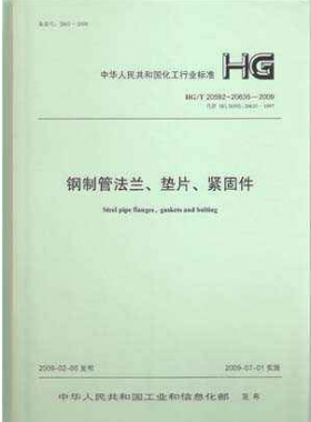 鋼制管法蘭、墊片和緊固件化工標(biāo)準(zhǔn)T 20592~20635-2009