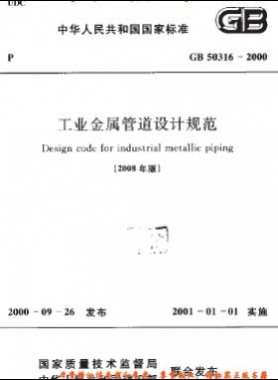 工業(yè)金屬管道設(shè)計(jì)規(guī)范國標(biāo) 50316-2000（2008版）