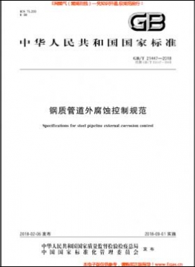 鋼質管道外腐蝕控制規(guī)范國標/T 21447-2018
