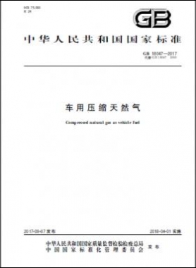 《車用壓縮天然氣》國(guó)標(biāo) 18047-2017下載