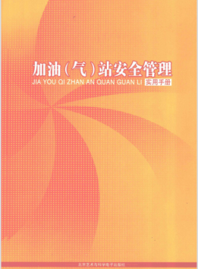 加油（氣）站安全管理實用手冊