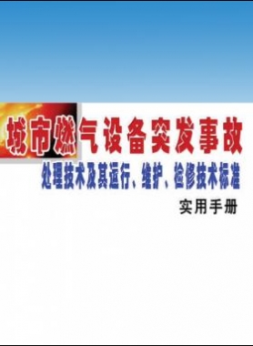 城市燃氣設(shè)備突發(fā)事故處理技術(shù)及其運行、維護、檢修技術(shù)標準實用手冊