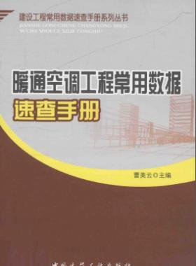 暖通空調(diào)工程常用數(shù)據(jù)速查手冊(cè)2013版