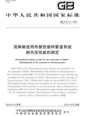 流體輸送用熱塑性塑料管道系統(tǒng) 耐內(nèi)壓性能的測(cè)定國標(biāo)/T 6111-2018