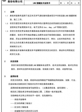 LNG儲(chǔ)罐技術(shù)規(guī)格書