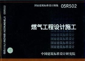 05R502：燃?xì)夤こ淘O(shè)計施工