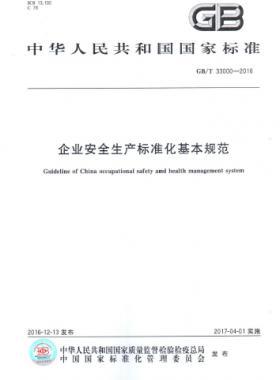企業(yè)安全生產(chǎn)標(biāo)準(zhǔn)化基本規(guī)范國標(biāo)/T 33000-2016