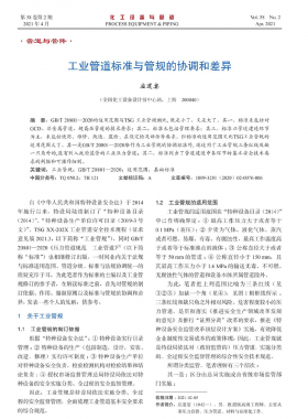 工業(yè)管道標準與管規(guī)的協(xié)調(diào)和差異