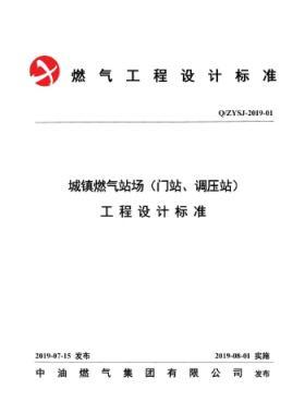 中油城鎮(zhèn)燃?xì)鈭?chǎng)站（門(mén)站、調(diào)壓站）工程設(shè)計(jì)標(biāo)準(zhǔn)QZYSJ-2019-01