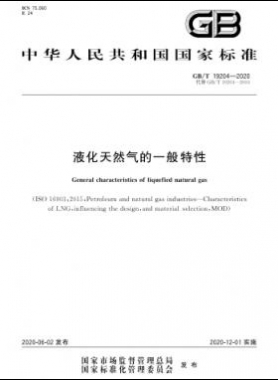 液化天然氣的一般特性國標(biāo)/T 19204-2020