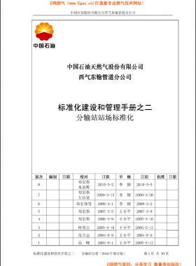  標準化建設和管理手冊之二分輸站分冊（2010年修訂版）