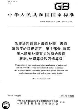 涂覆涂料前鋼材表面處理 表面清潔度的目視評(píng)定 第4部分：與高壓水噴射處理有關(guān)的初始表面狀態(tài)、處理等級(jí)和閃銹等級(jí)國(guó)標(biāo)/T 8923.4-2013