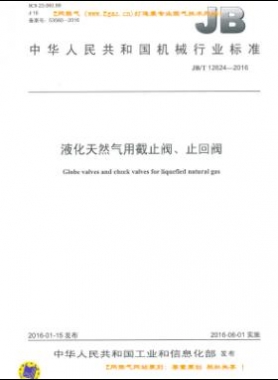 液化天然氣用截止閥、止回閥機(jī)械標(biāo)準(zhǔn)/T 12624-2016