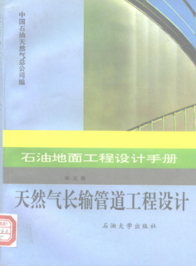 石油地面工程設(shè)計(jì)手冊(cè) 第五冊(cè) 天然氣長(zhǎng)輸管道工程設(shè)計(jì)