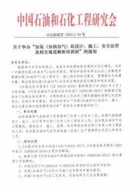 關(guān)于舉辦“加氫（加油加氣）站設(shè)計(jì)、施工、安全運(yùn)營(yíng)及相關(guān)規(guī)范解析培訓(xùn)班 ”的通知