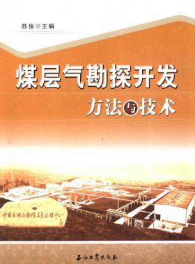 煤層氣勘探開(kāi)發(fā)方法與技術(shù)