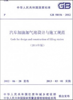 《汽車加油加氣站設(shè)計(jì)與施工規(guī)范》國(guó)標(biāo) 50156-2012(2014年版)