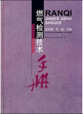 燃?xì)鈾z測技術(shù)手冊