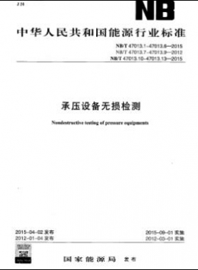 承壓設(shè)備無(wú)損檢測(cè)NB/T47013.1～13-2015