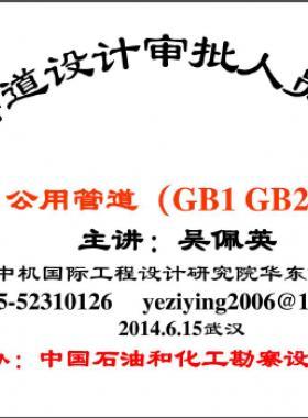 公用管道—壓力管道設(shè)計(jì)審批人員培訓(xùn)材料