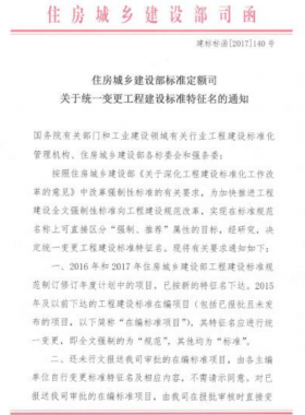 住建部:工程建設(shè)標準特征名將統(tǒng)一變更