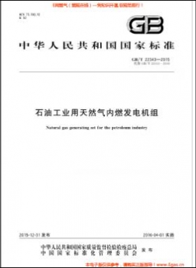 石油工業(yè)用天然氣內(nèi)燃發(fā)電機組國標/T 22343-2015