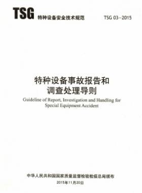 特種設備事故報告和調查處理導則TSG 03-2015